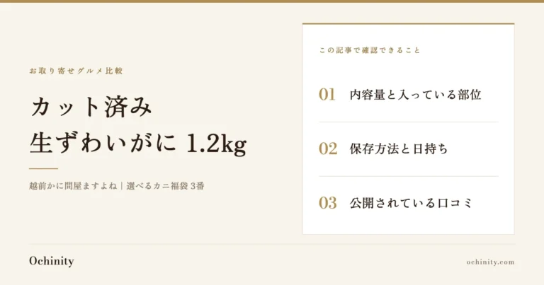 「カット済み 生ずわいがに 1.2kg」の文字と、この記事で確認できる3項目（内容量と入っている部位・保存方法と日持ち・公開されている口コミ）を並べた、越前かに問屋ますよね「選べるカニ福袋」3番の紹介記事アイキャッチ（写真なし）