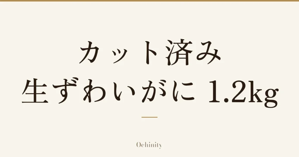 「カット済み 生ずわいがに 1.2kg」の文字だけを中央に大きく置いた記事アイキャッチ（写真なし）