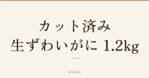 「カット済み 生ずわいがに 1.2kg」の文字だけを中央に大きく置いた記事アイキャッチ（写真なし）