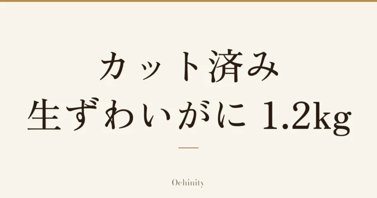 「カット済み 生ずわいがに 1.2kg」の文字だけを中央に大きく置いた記事アイキャッチ（写真なし）