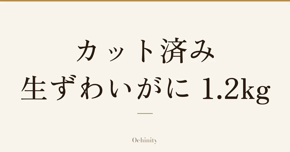「カット済み 生ずわいがに 1.2kg」の文字だけを中央に大きく置いた記事アイキャッチ(写真なし)