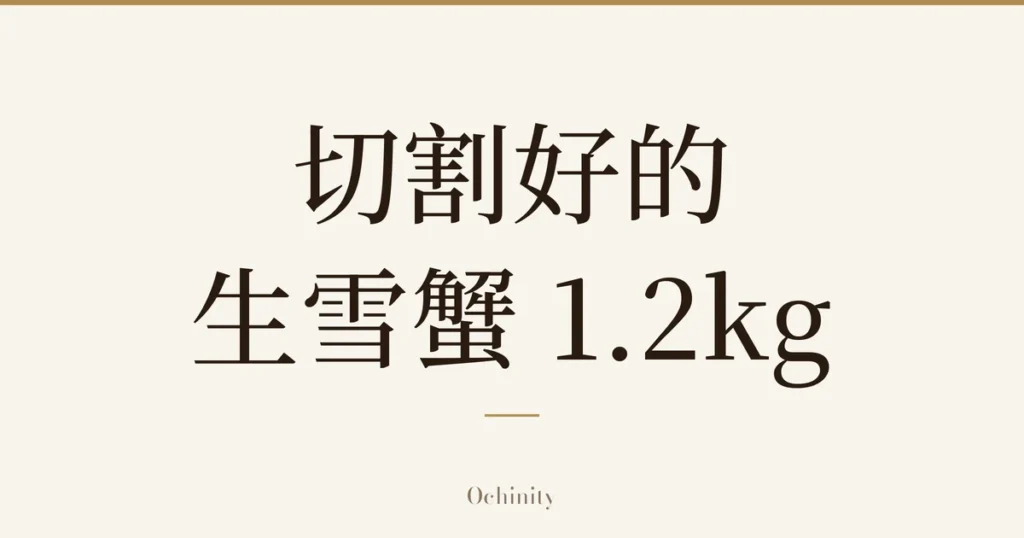 仅以大字居中显示标题「切割好的 生雪蟹 1.2kg」的文章封面图（无照片）