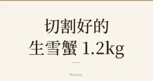 仅以大字居中显示标题「切割好的 生雪蟹 1.2kg」的文章封面图（无照片）