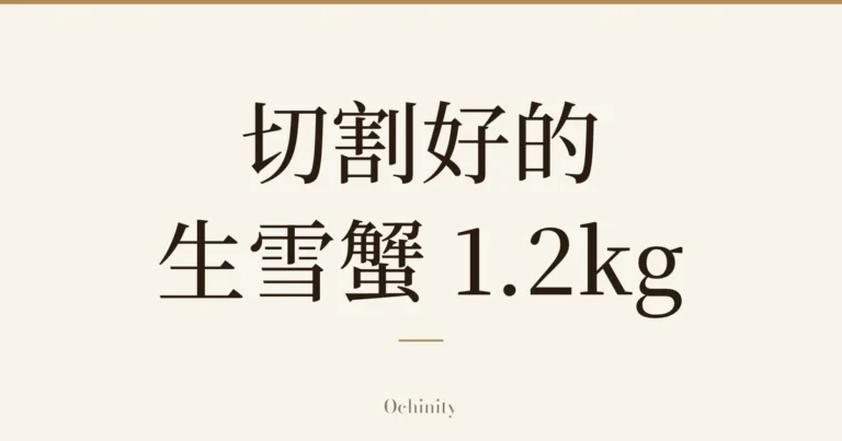仅以大字居中显示标题「切割好的 生雪蟹 1.2kg」的文章封面图（无照片）
