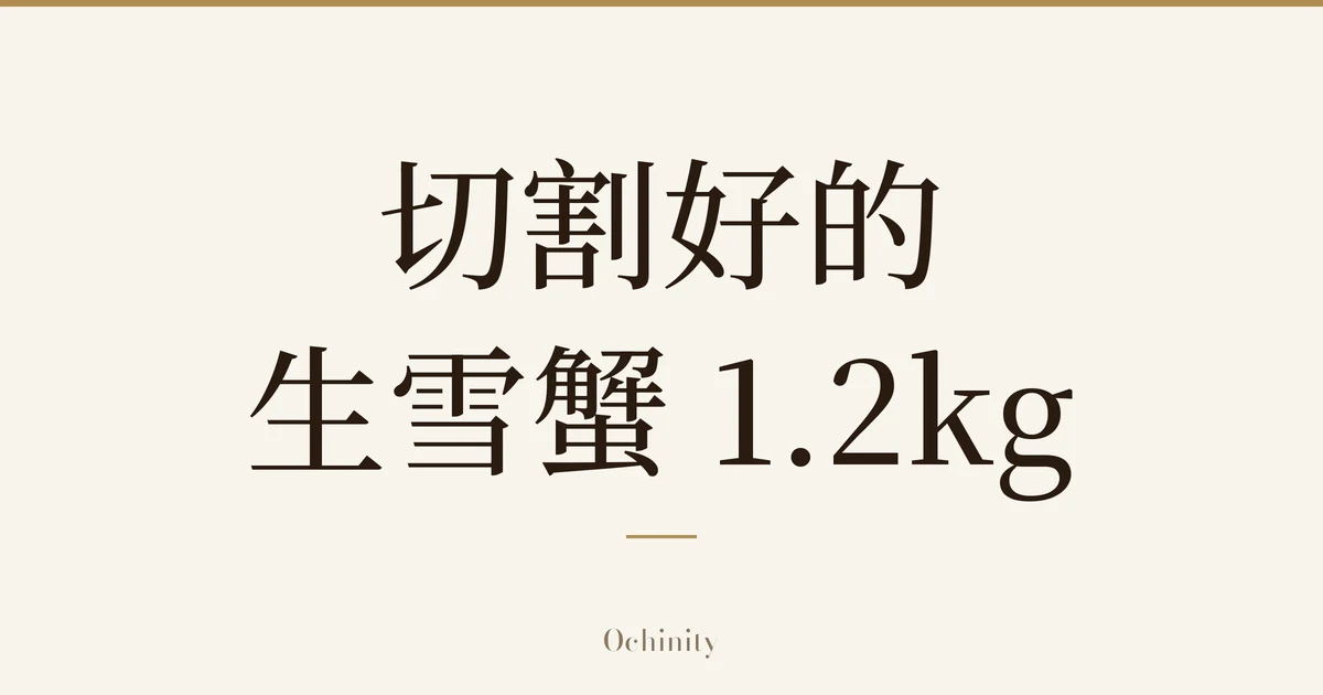 仅以大字居中显示标题「切割好的 生雪蟹 1.2kg」的文章封面图(无照片)