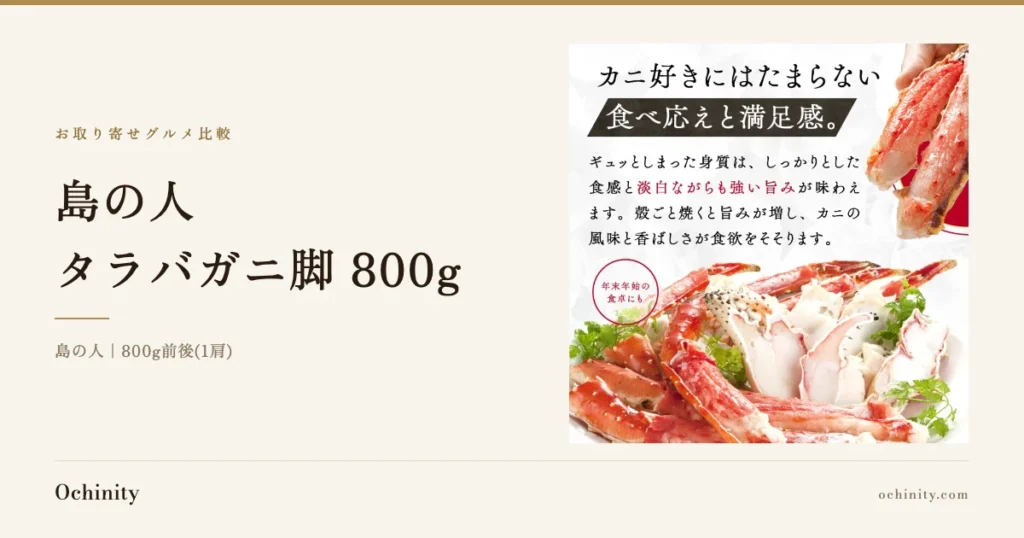 「島の人 タラバガニ脚 800g」の見出し画像。左側に「お取り寄せグルメ比較」の文字と商品名、右側に商品写真（白い皿に盛られたタラバガニ脚の身と甲羅。店舗が入れた「カニ好きにはたまらない」「食べ応えと満足感。」等の文字入り）。