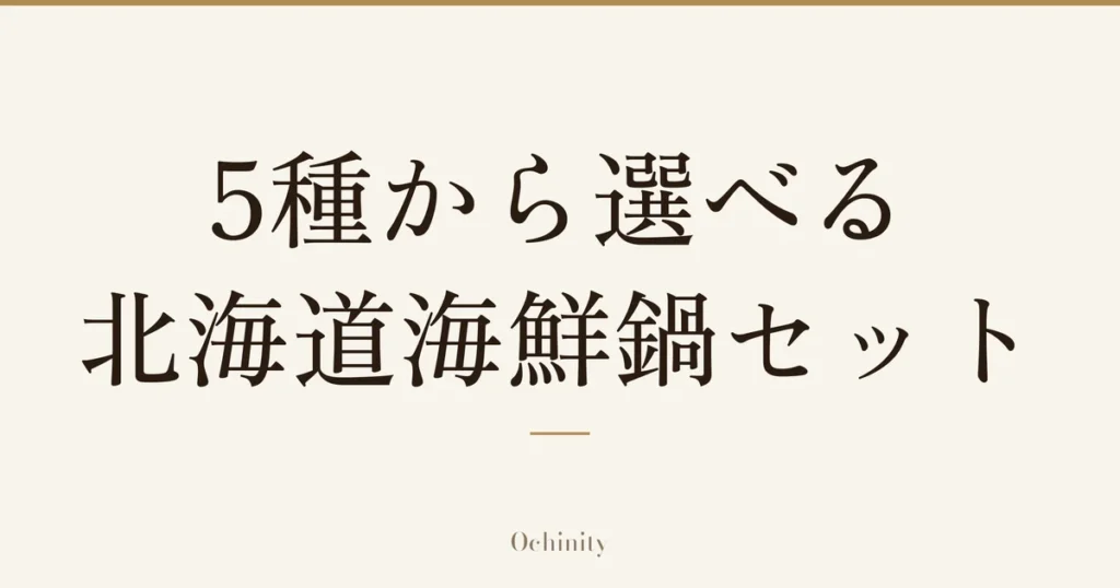 「5種から選べる 北海道海鮮鍋セット」の文字だけを中央に大きく置いた記事アイキャッチ（写真なし）