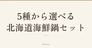 「5種から選べる 北海道海鮮鍋セット」の文字だけを中央に大きく置いた記事アイキャッチ(写真なし)