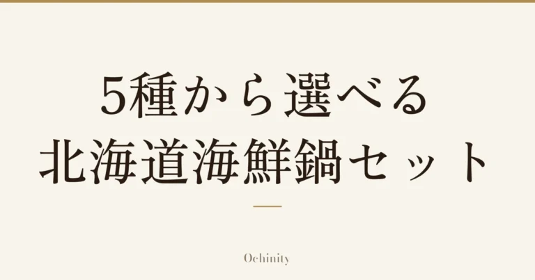 「5種から選べる 北海道海鮮鍋セット」の文字だけを中央に大きく置いた記事アイキャッチ（写真なし）