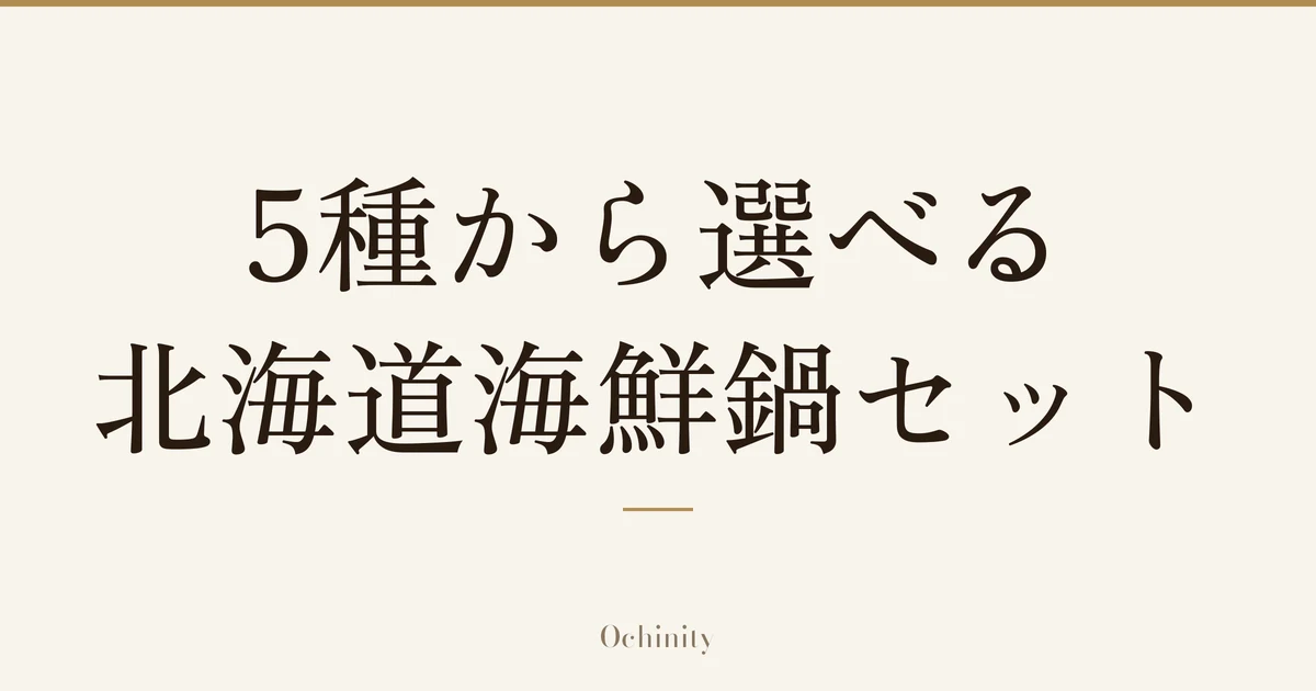 「5種から選べる 北海道海鮮鍋セット」の文字だけを中央に大きく置いた記事アイキャッチ（写真なし）