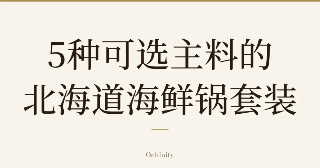 仅以大字居中显示标题「5种可选主料的 北海道海鲜锅套装」的文章封面图（无照片）