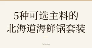 仅以大字居中显示标题「5种可选主料的 北海道海鲜锅套装」的文章封面图（无照片）
