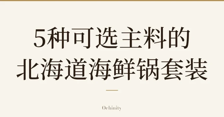 仅以大字居中显示标题「5种可选主料的 北海道海鲜锅套装」的文章封面图(无照片)