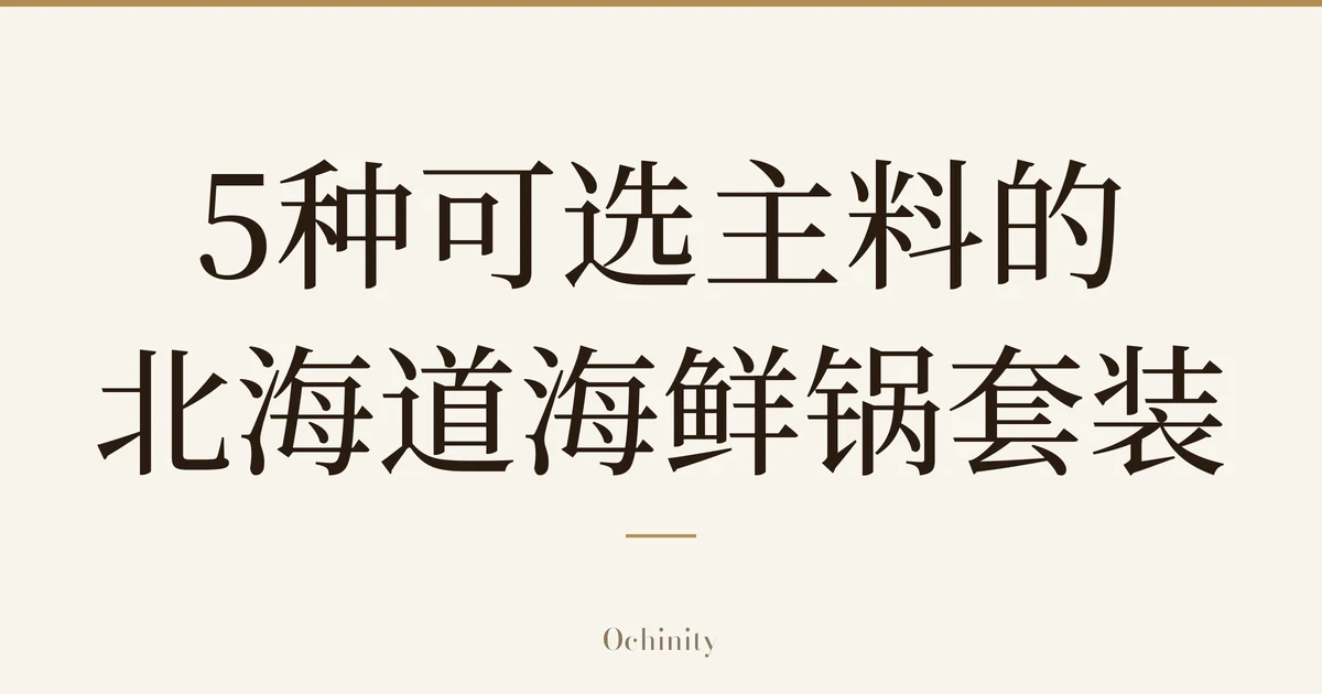 仅以大字居中显示标题「5种可选主料的 北海道海鲜锅套装」的文章封面图(无照片)