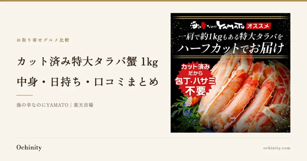 カット済み特大タラバ蟹1kgの記事アイキャッチ。右に商品写真、左に「カット済み特大タラバ蟹 1kg」「中身・日持ち・口コミまとめ」の見出しと「海の幸なのにYAMATO｜楽天市場」の表記