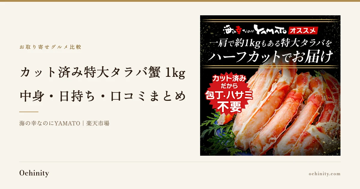 カット済み特大タラバ蟹1kgの記事アイキャッチ。右に商品写真、左に「カット済み特大タラバ蟹 1kg」「中身・日持ち・口コミまとめ」の見出しと「海の幸なのにYAMATO|楽天市場」の表記