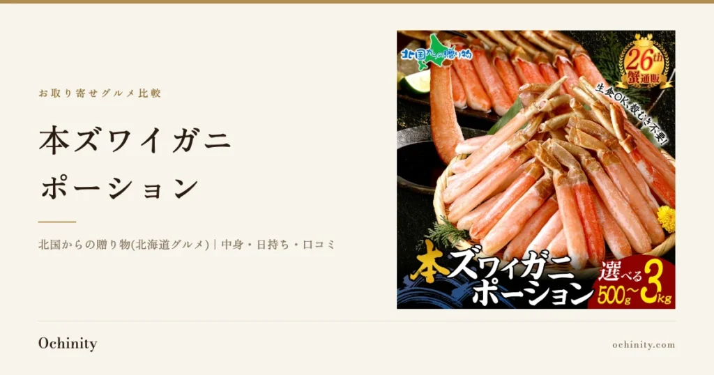 黒地に氷を敷いたトレーの本ズワイガニ脚とポーションの写真に「本ズワイガニ ポーション」の見出しを組み合わせたアイキャッチ画像。