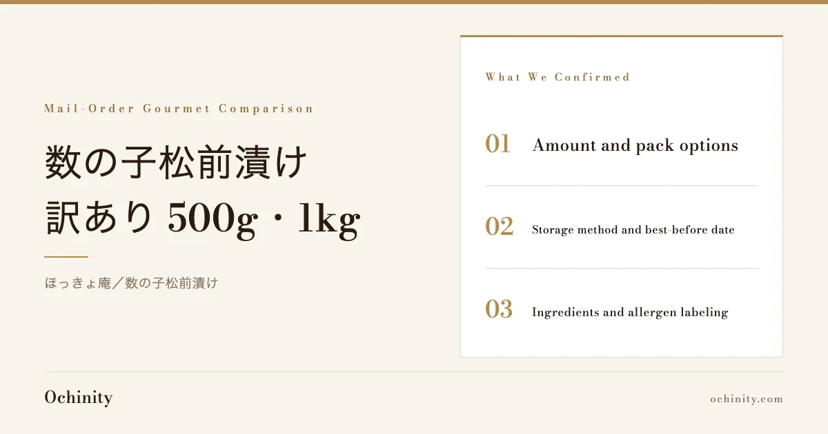 Eyecatch for 数の子松前漬け (ほっきょ庵), no photo. What we confirmed: amount and pack options / storage method and best-before date / ingredients and allergen labeling