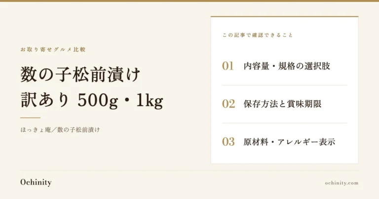 数の子松前漬け（ほっきょ庵）のアイキャッチ（写真なし）。確認できること：内容量・規格の選択肢／保存方法と賞味期限／原材料・アレルギー表示