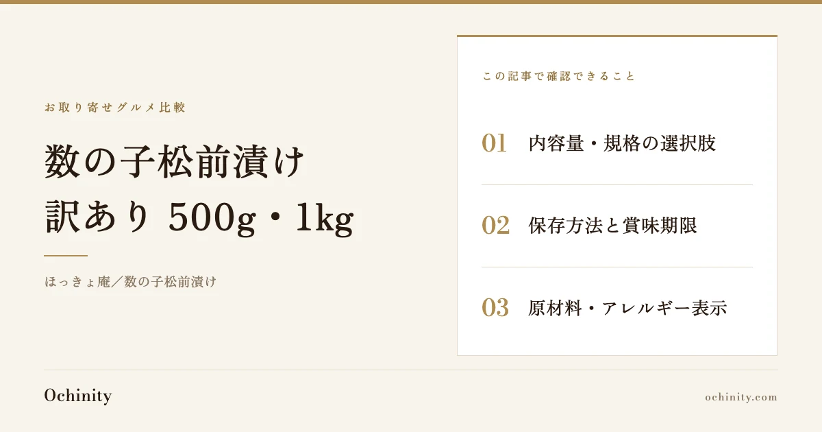 数の子松前漬け（ほっきょ庵）のアイキャッチ（写真なし）。確認できること：内容量・規格の選択肢／保存方法と賞味期限／原材料・アレルギー表示