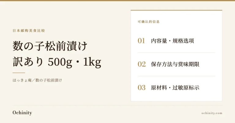 数の子松前漬け（ほっきょ庵）配图（无照片）。可确认的信息：内容量・规格选项／保存方法与赏味期限／原材料・过敏原标示