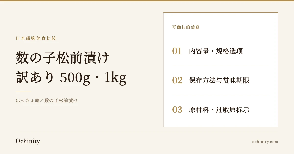 数の子松前漬け（ほっきょ庵）配图（无照片）。可确认的信息：内容量・规格选项／保存方法与赏味期限／原材料・过敏原标示