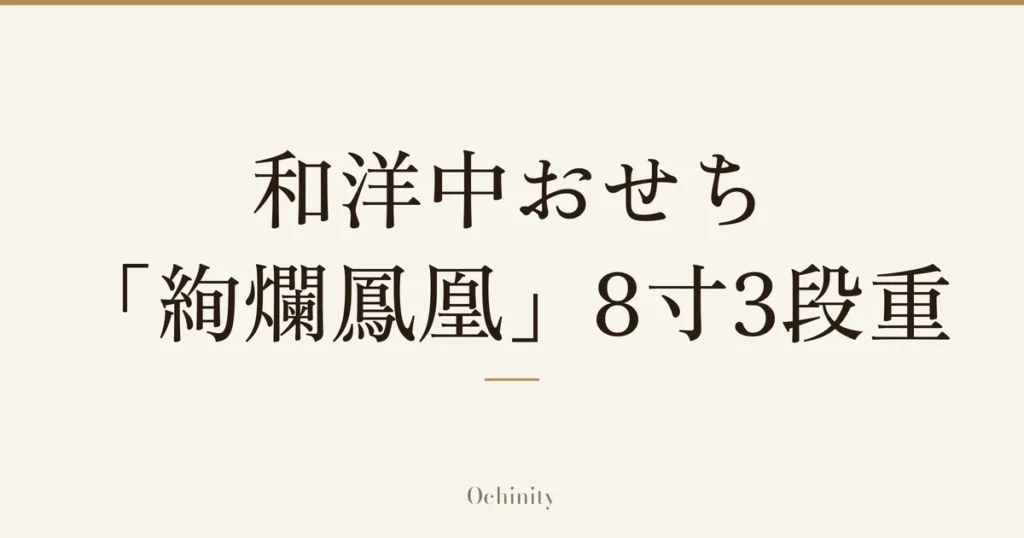 「和洋中おせち 「絢爛鳳凰」8寸3段重」の文字だけを中央に大きく置いた記事アイキャッチ（写真なし）