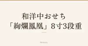 「和洋中おせち 「絢爛鳳凰」8寸3段重」の文字だけを中央に大きく置いた記事アイキャッチ（写真なし）