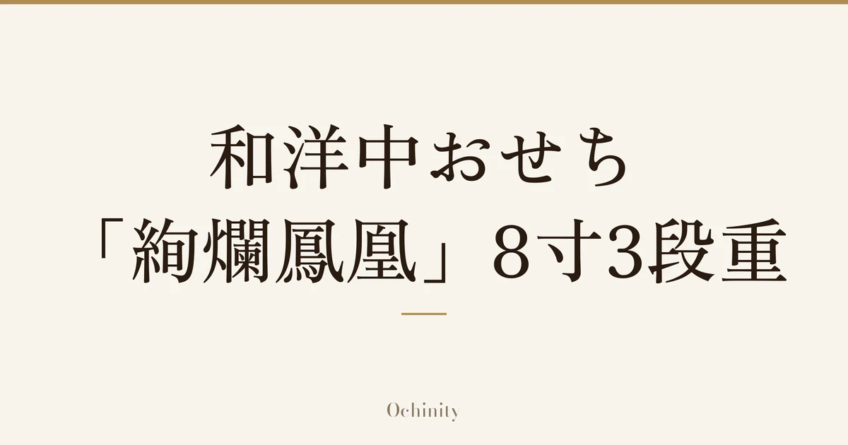 「和洋中おせち 「絢爛鳳凰」8寸3段重」の文字だけを中央に大きく置いた記事アイキャッチ(写真なし)