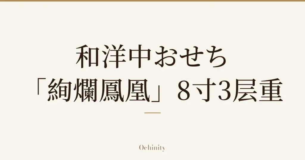仅以大字居中显示标题「和洋中おせち 「絢爛鳳凰」8寸3层重」的文章封面图（无照片）