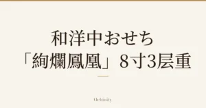 仅以大字居中显示标题「和洋中おせち 「絢爛鳳凰」8寸3层重」的文章封面图（无照片）