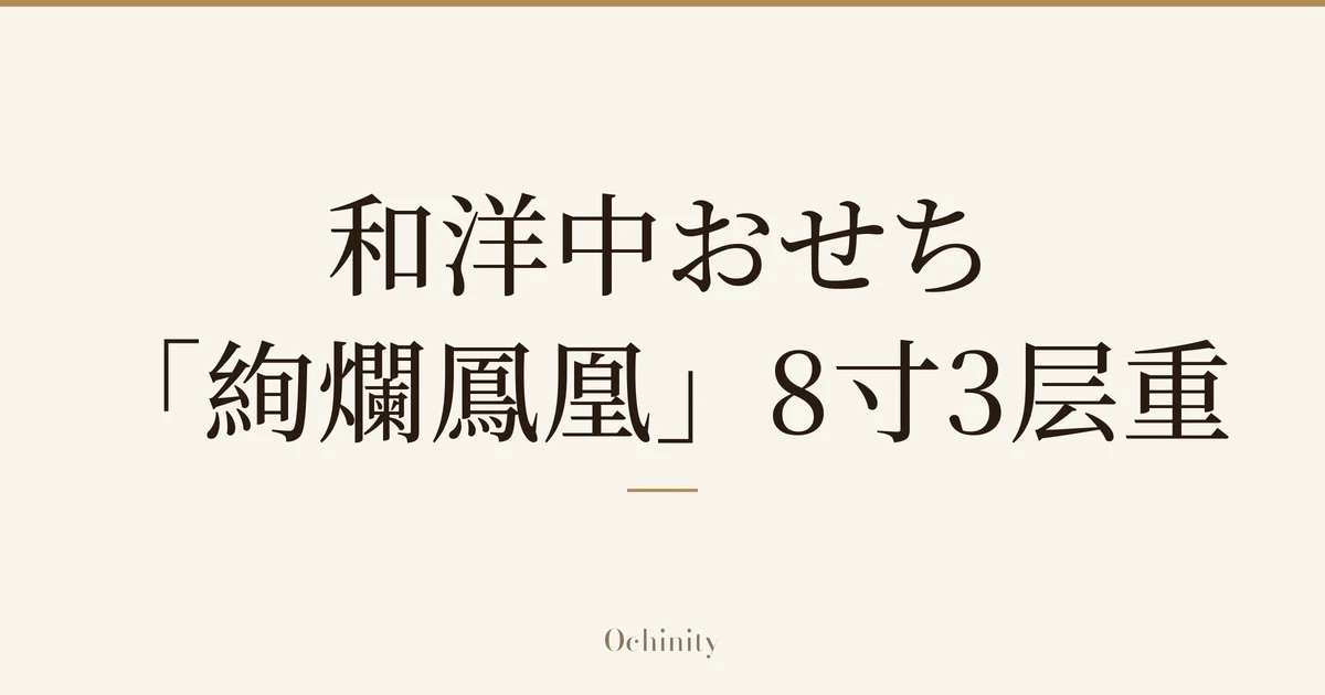 仅以大字居中显示标题「和洋中おせち 「絢爛鳳凰」8寸3层重」的文章封面图(无照片)