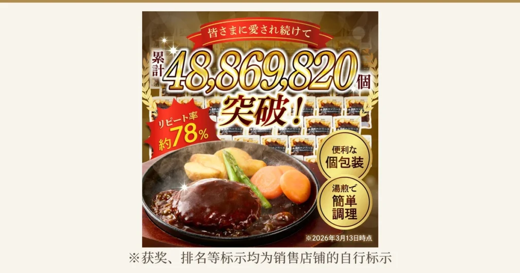 铁板上盛放的铁板烧汉堡排 多蜜酱汁的照片，热气腾腾，旁边配有土豆、胡萝卜、芦笋（图片为盛盘示例）。图片中含有店铺添加文字「皆さまに愛され続けて（长久以来深受大家喜爱）」「累計48,869,820個突破！（累计突破48,869,820个）」「リピート率約78%（回购率约78%）」「便利な個包装（方便的独立包装）」「湯煎で簡単調理（隔水加热即可简单烹调）」「※2026年3月13日時点（截至2026年3月13日）」。下方：「※获奖、排名等标示均为销售店铺的自行标示」
