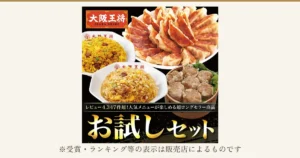 皿に盛った焼き餃子、黄色いチャーハンと通常のチャーハンの2皿、蒸籠に葉物野菜を敷いて盛った肉焼売を並べた大阪王将 お試しセットver.8の商品写真（葉物野菜・蒸籠は商品に含まれない）。左上に店舗ロゴ「大阪王将 OSAKA OHSHO」、店舗が画像に入れた表示「レビュー4,347件超！人気メニューが楽しめる超ロングセラー商品」「お試しセット」の文字。下に「※受賞・ランキング等の表示は販売店によるものです」