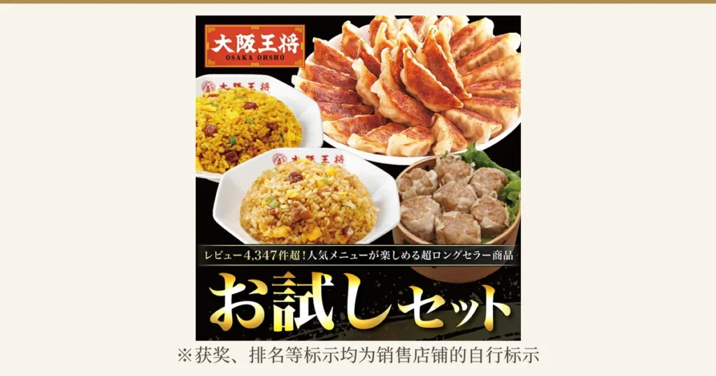 大阪王将 お試しセットver.8的商品照片：盘中的煎饺、黄色炒饭与普通炒饭两盘、铺着叶菜的蒸笼里的肉烧卖（叶菜和蒸笼不属于商品内容）。左上角为店铺标志“大阪王将 OSAKA OHSHO”，店铺加入图片的标示文字为“レビュー4,347件超！人気メニューが楽しめる超ロングセラー商品”（评价超过4,347条；超长销商品）和“お試しセット”（体验套装）。下方为“※获奖、排名等标示均为销售店铺的自行标示”