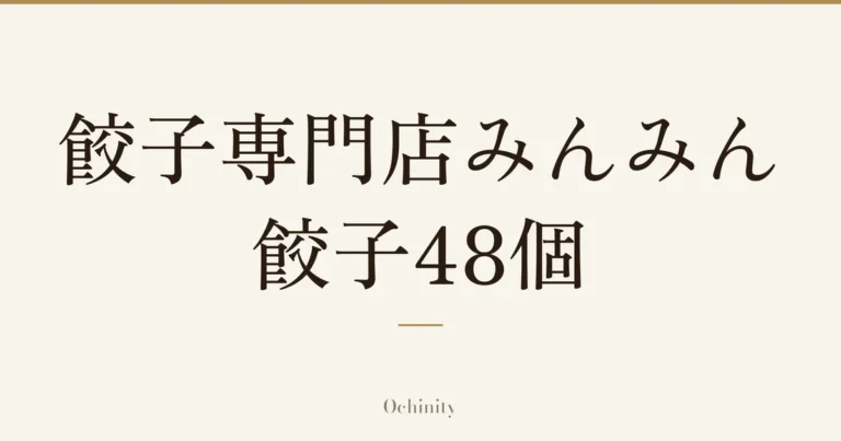 「餃子専門店みんみん 餃子48個」の文字だけを中央に大きく置いた記事アイキャッチ（写真なし）