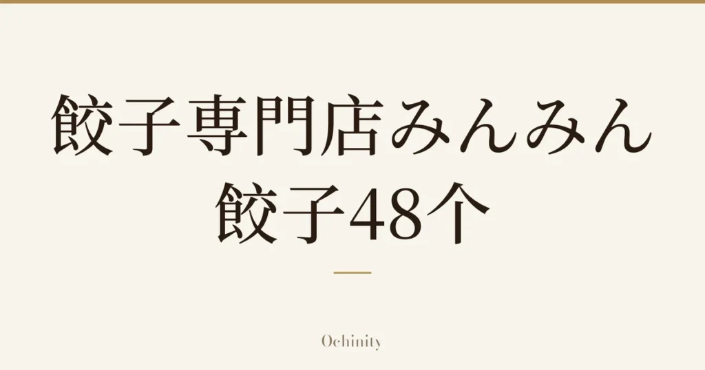 仅以大字居中显示标题「餃子専門店みんみん 餃子48个」的文章封面图（无照片）