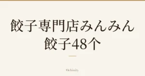 仅以大字居中显示标题「餃子専門店みんみん 餃子48个」的文章封面图（无照片）