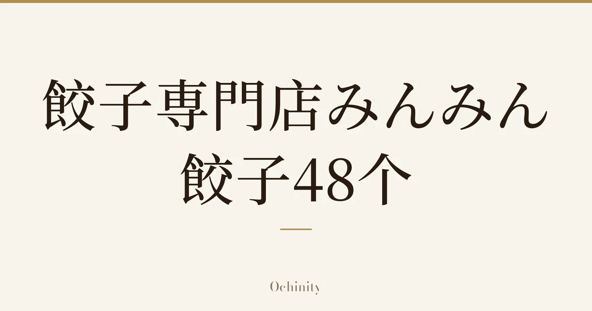 仅以大字居中显示标题「餃子専門店みんみん 餃子48个」的文章封面图（无照片）