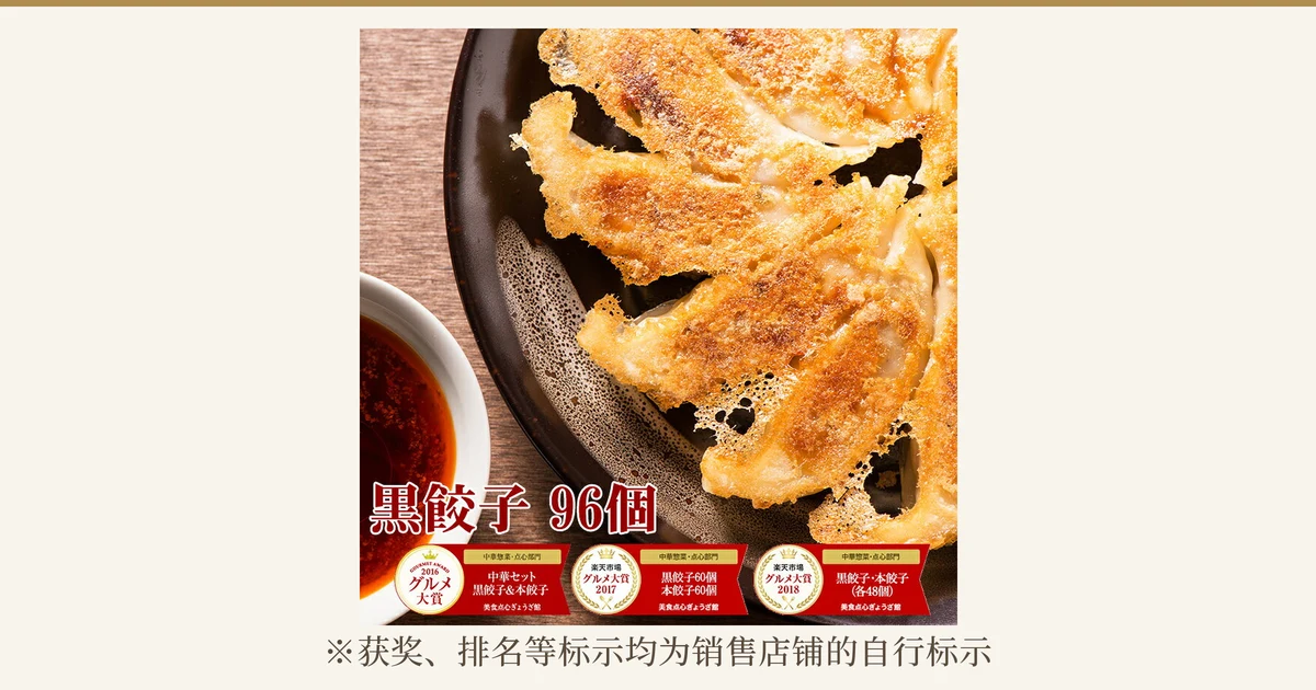煎得焦黄的黑饺子摆在黑色盘子里、左下角配一小碟红色蘸料的商品照片（美食点心ぎょうざ館 黑饺子 96个；蘸料不包含在商品中）。店铺在图片中加入的标示：「黒餃子 96個」的文字，以及「グルメ大賞2016」「楽天市場グルメ大賞2017」「楽天市場グルメ大賞2018」的获奖徽章（各徽章上有「中華惣菜・点心部門」及「中華セット 黒餃子&本餃子」「黒餃子60個 本餃子60個」「黒餃子・本餃子(各48個)」字样）。下方有「※获奖、排名等标示均为销售店铺的自行标示」