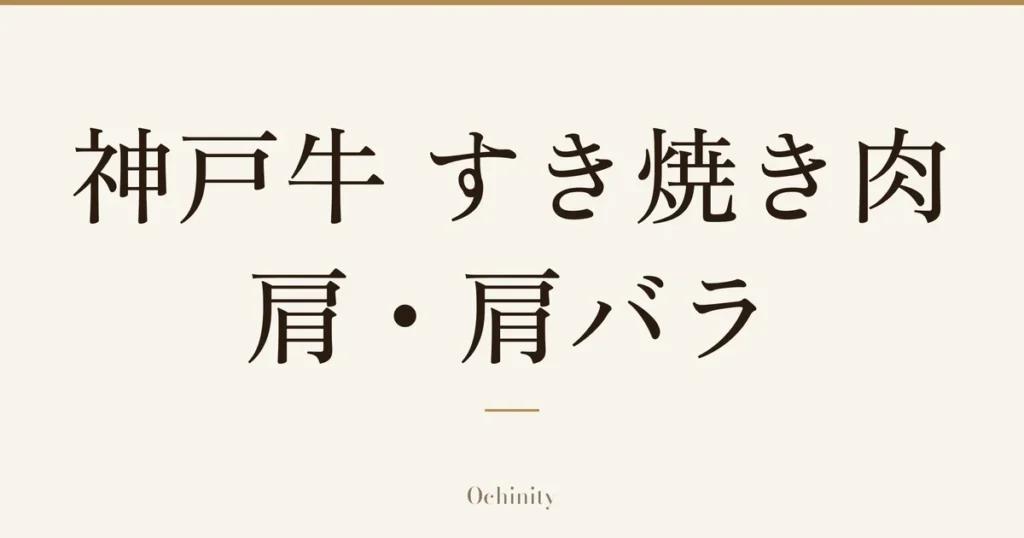 「神戸牛 すき焼き肉 肩・肩バラ」の文字だけを中央に大きく置いた記事アイキャッチ（写真なし）