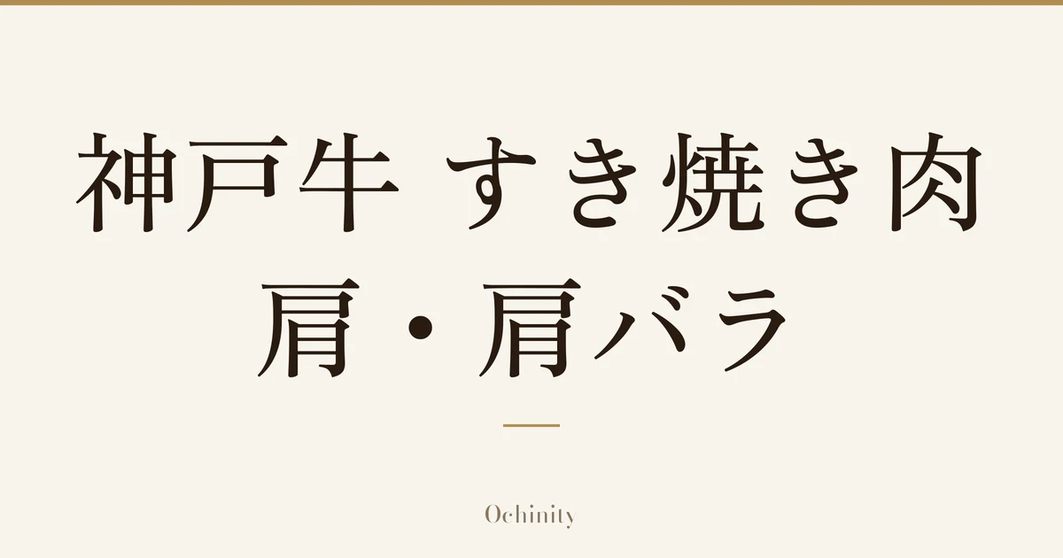 「神戸牛 すき焼き肉 肩・肩バラ」の文字だけを中央に大きく置いた記事アイキャッチ（写真なし）
