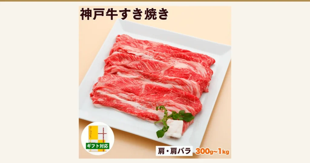 白色方盘上盛放的薄切神戸牛 すき焼き肉（肩・肩バラ，即肩部与肩腩部位）商品照片。店铺在图片中加入的标示：「神戸牛すき焼き」（神户牛寿喜烧）、「ギフト対応」（支持礼品，左下为礼品包装盒插图）、「肩・肩バラ」（肩部与肩腩部位）、「300g〜1kg」