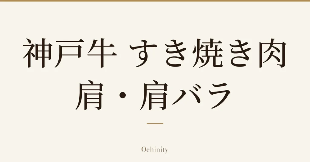 仅以大字居中显示标题「神戸牛 すき焼き肉 肩・肩バラ」的文章封面图（无照片）
