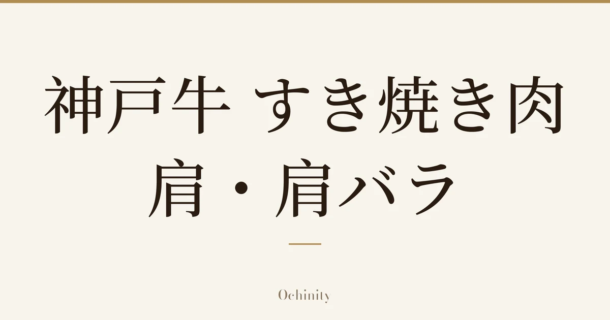 仅以大字居中显示标题「神戸牛 すき焼き肉 肩・肩バラ」的文章封面图(无照片)
