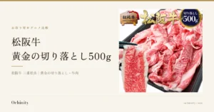 松阪牛 黄金の切り落とし500g（訳あり）の商品画像。黒いトレーに盛られた薄切りの牛肉と、箸でつまみ上げた一切れ。画像内には『松阪牛』の文字、『切り落とし500g』のバッジ、『松阪牛』『松阪肉牛協会員』と書かれた木製プレート（下段の番号は判読できない）が写っている。