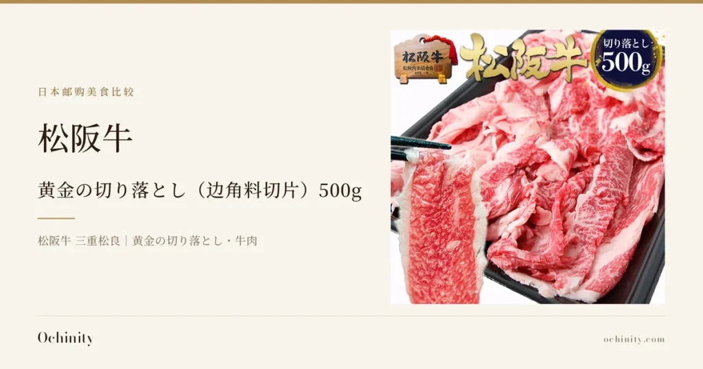 松阪牛 黄金の切り落とし（边角料切片）500g（訳あり）商品图片：黑色托盘中的薄切牛肉，以及用筷子夹起的一片。图片中还写有『松阪牛』文字、『切り落とし500g』徽章，以及写有『松阪牛』『松阪肉牛協会員』的木制招牌（下方编号无法辨认）。