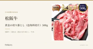 松阪牛 黄金の切り落とし（边角料切片）500g（訳あり）商品图片：黑色托盘中的薄切牛肉，以及用筷子夹起的一片。图片中还写有『松阪牛』文字、『切り落とし500g』徽章，以及写有『松阪牛』『松阪肉牛協会員』的木制招牌（下方编号无法辨认）。