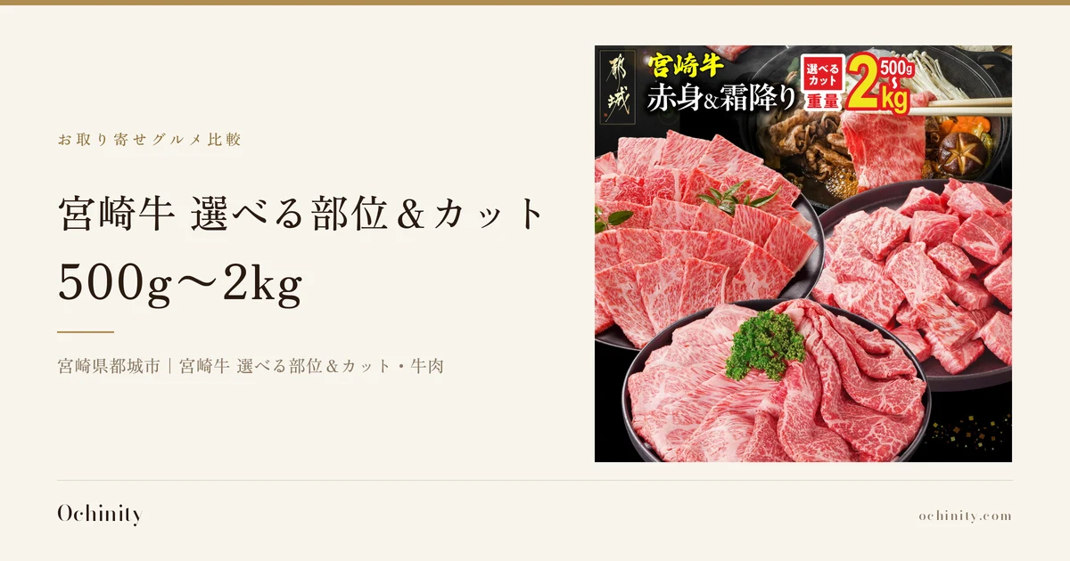 宮崎牛 選べる部位＆カットのアイキャッチ。左に「お取り寄せグルメ比較」「宮崎牛 選べる部位＆カット」「500g〜2kg」「宮崎県都城市｜宮崎牛 選べる部位＆カット・牛肉」の文字。右の写真は、黒い丸皿3枚に赤身と霜降りの宮崎牛（薄切り肉2皿・角切り肉1皿）が盛り付けられ、皿にはパセリなどの葉の飾りが載り、右上には鍋で煮えるすき焼き風の肉と野菜（えのき・にんじん・しいたけ）が添えられている。画像内に店舗が画像に入れた表示として左上に「都城」の印章風ロゴ、「宮崎牛」「赤身&霜降り」「選べるカット」「重量500g〜2kg」の文字あり