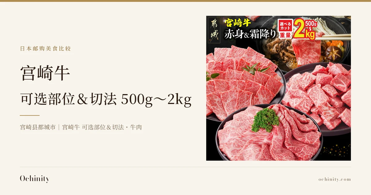 宫崎牛 可选部位＆切法的封面图。左侧文字：栏目名「日本邮购美食比较」，标题「宫崎牛」「可选部位＆切法 500g〜2kg」，副标题「宫崎县都城市｜宫崎牛 可选部位＆切法・牛肉」。右侧照片为店铺商品图，黑色圆盘上摆放着三盘宫崎牛的赤身与霜降肉（两盘薄切肉、一盘切块肉），盘上点缀着欧芹等叶类装饰，右上角附有寿喜烧风格的锅中肉与蔬菜（金针菇・胡萝卜・香菇），左上角有「都城」字样的印章式店铺标志，并印有店铺加入的日文文字「宮崎牛」（宫崎牛）、「赤身&霜降り」（赤身与霜降）、「選べるカット」（可选切法）、「重量500g〜2kg」（重量500g〜2kg）。